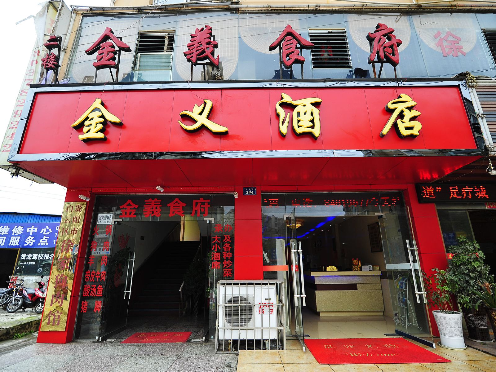 贵阳金义酒店
