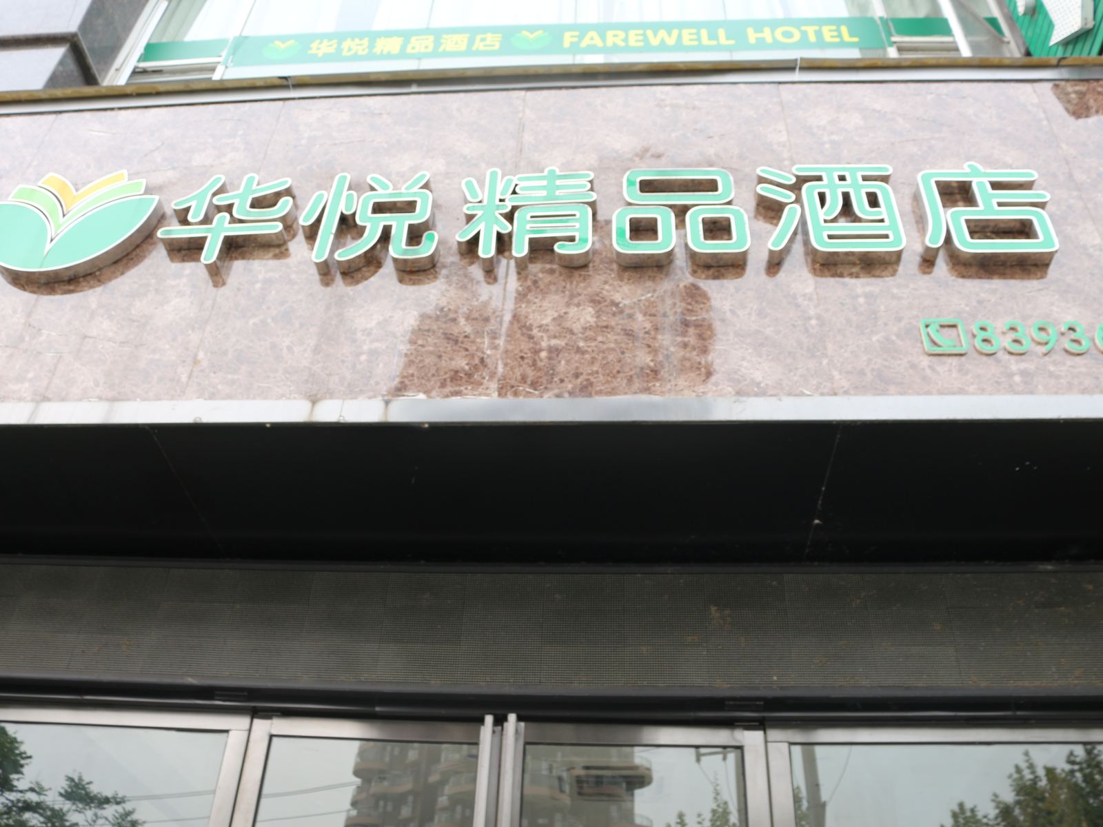 贵阳华悦精品酒店