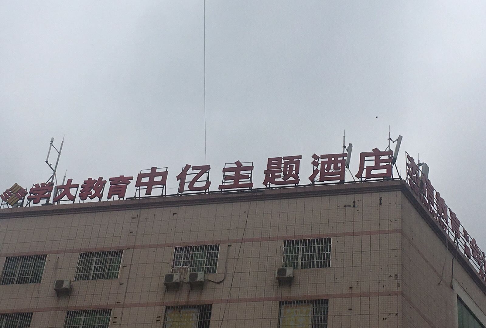 贵阳中亿主题酒店