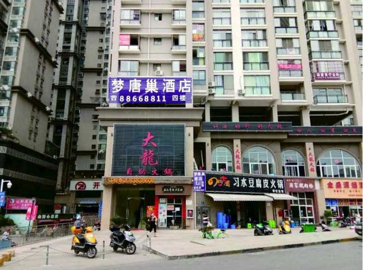 贵阳梦唐巢主题酒店