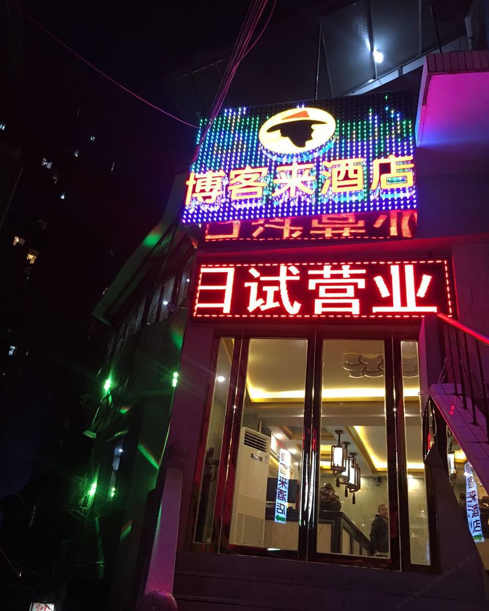 贵阳博客来酒店