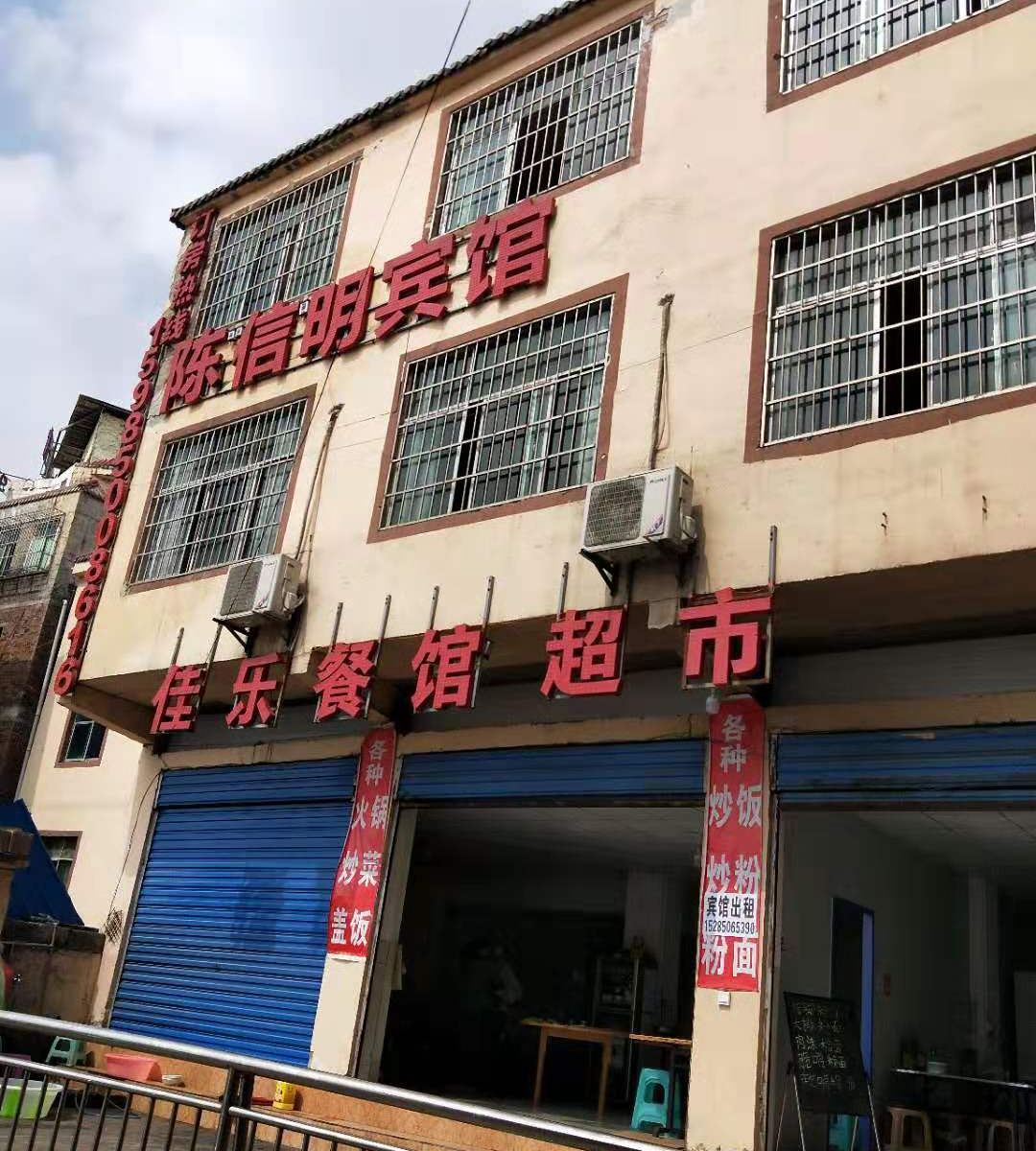 贵阳陈信明宾馆