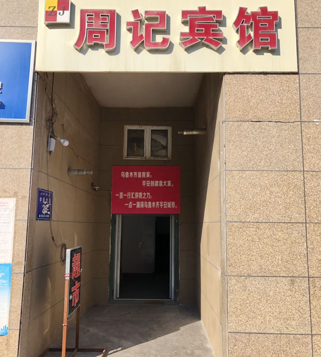 乌鲁木齐周记宾馆