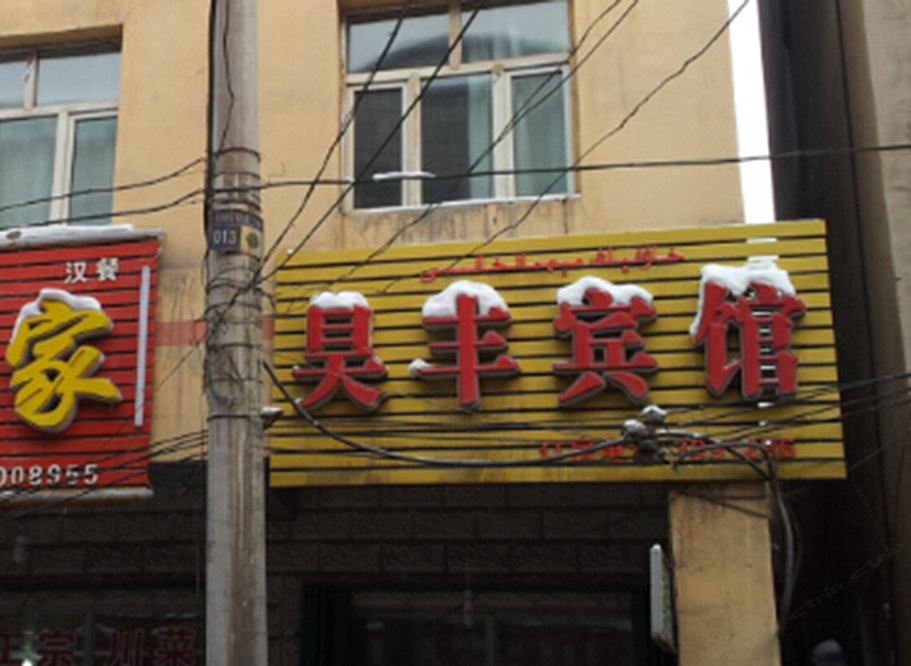 乌鲁木齐昊丰宾馆