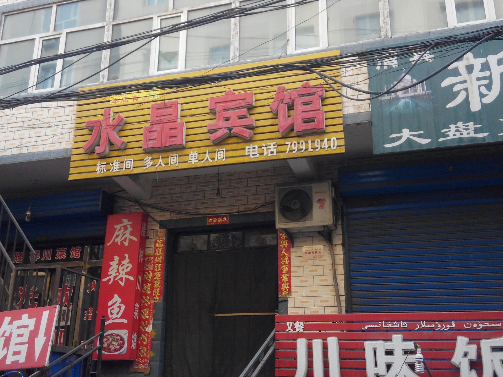 乌鲁木齐水晶宾馆