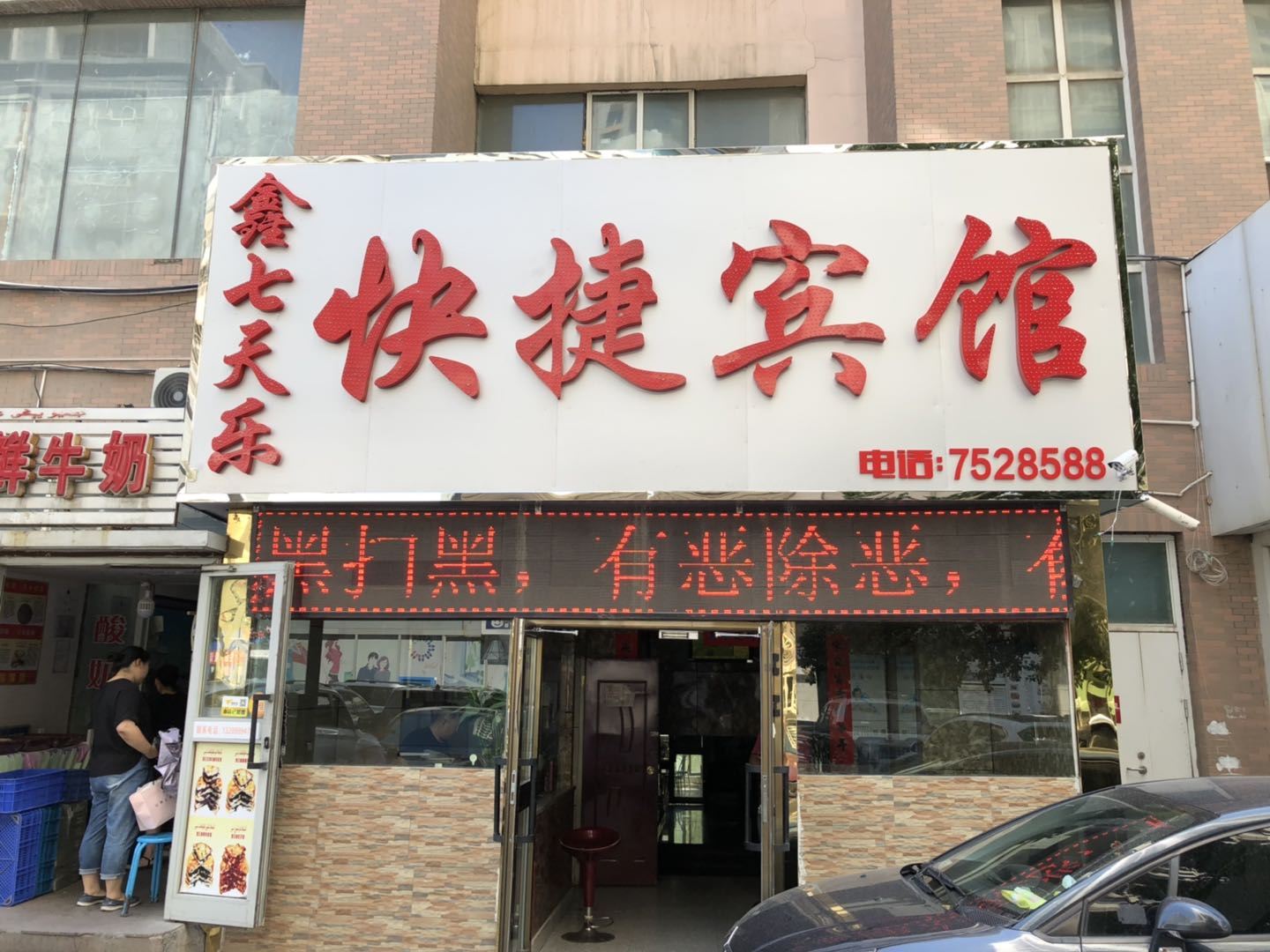 乌鲁木齐鑫七天乐快捷宾馆