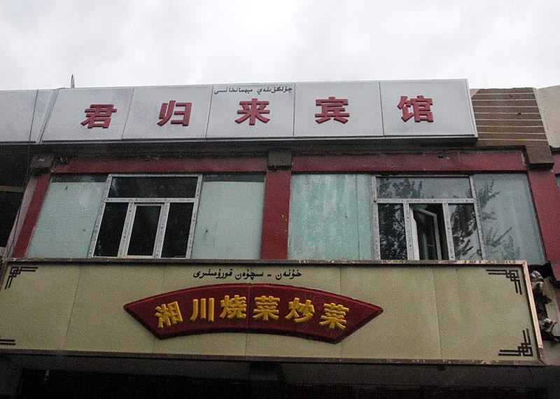 君归来宾馆