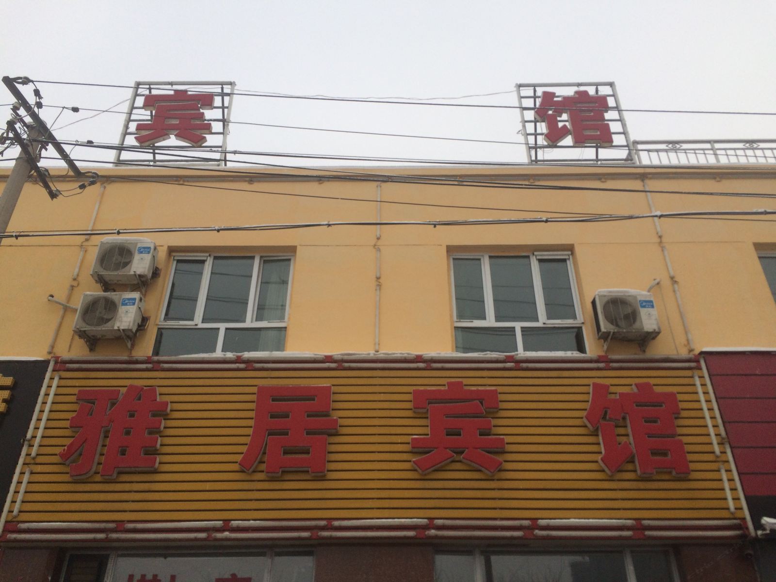 乌鲁木齐雅居宾馆