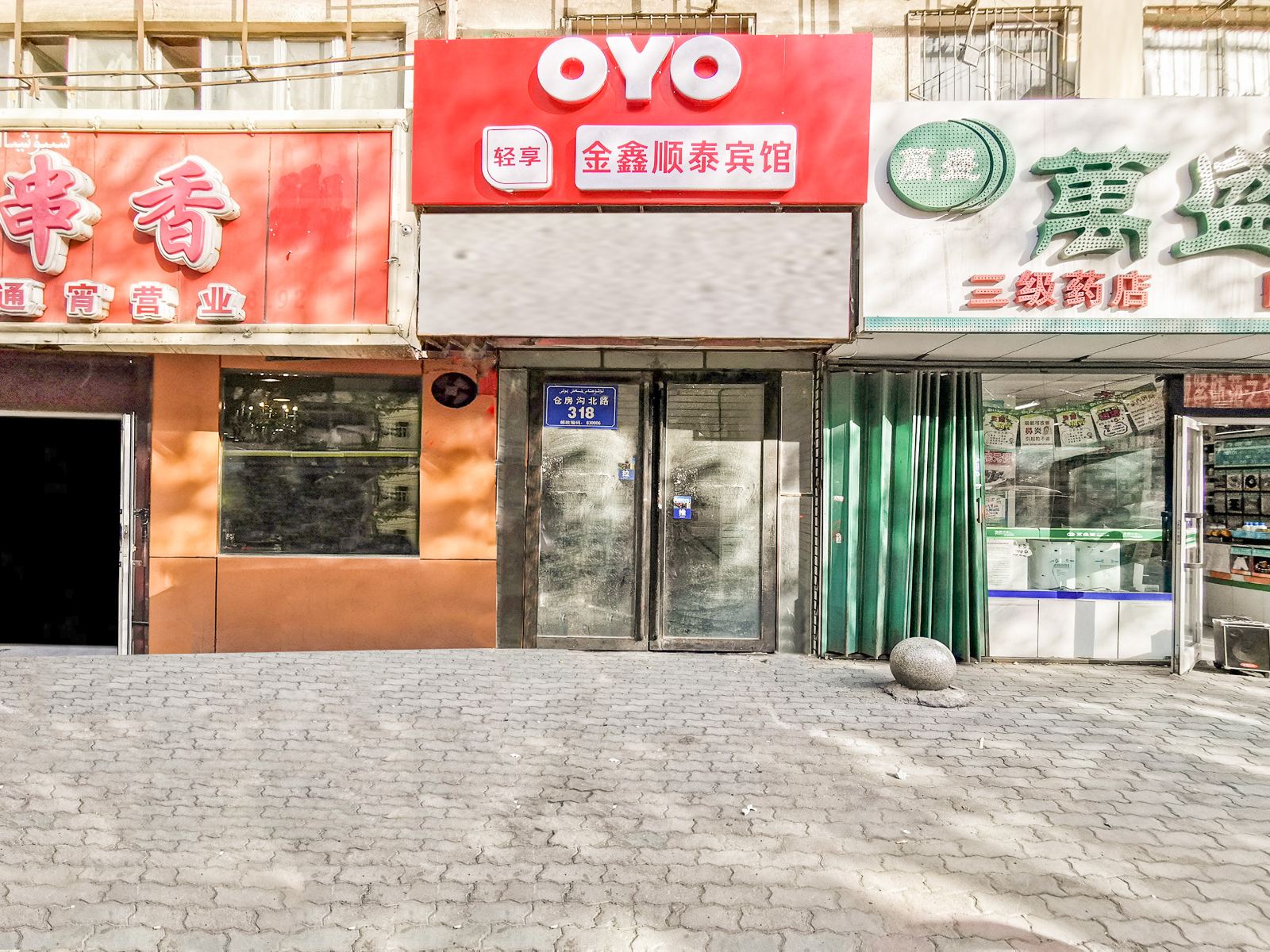 乌鲁木齐金鑫顺泰宾馆