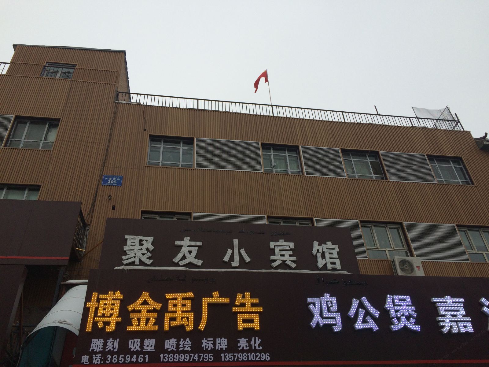 乌鲁木齐聚友小宾馆