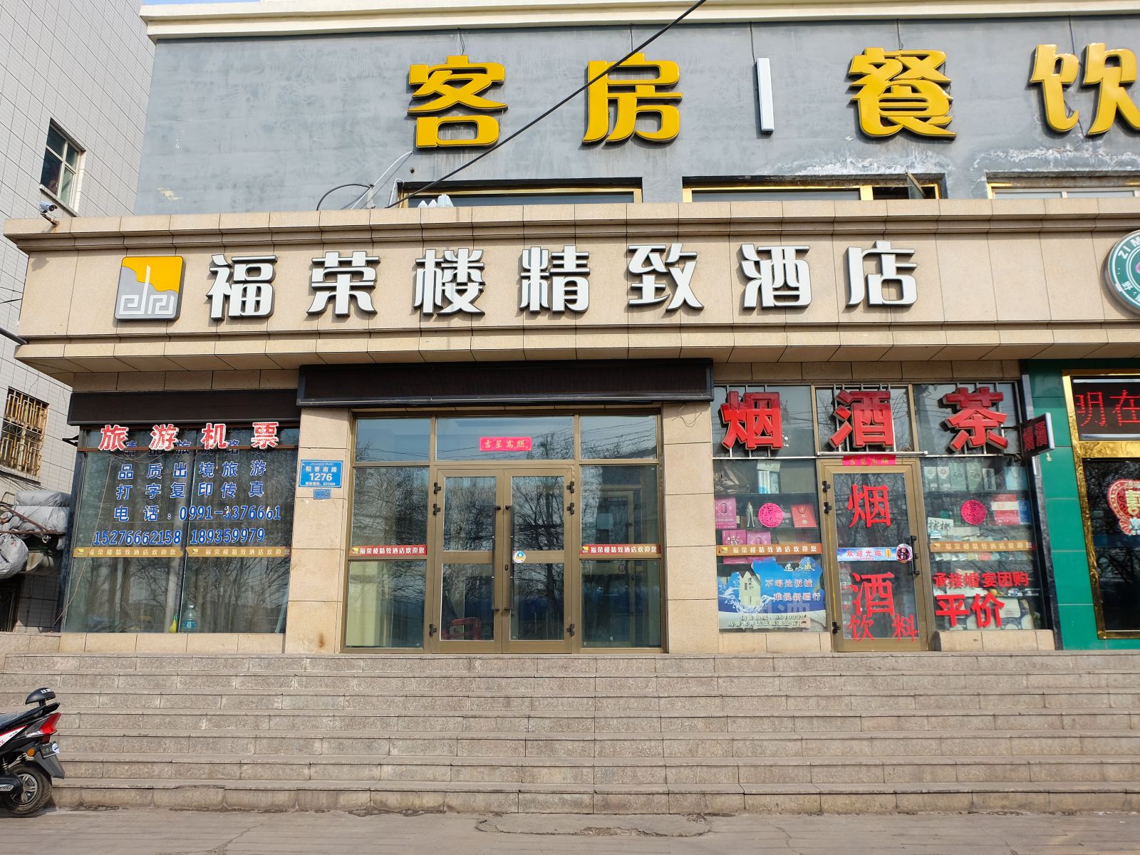 乌鲁木齐福荣楼精致酒店