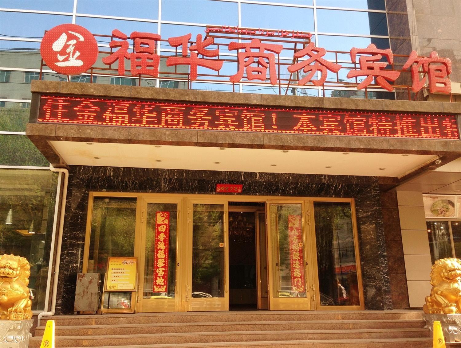 乌鲁木齐金福华商务宾馆