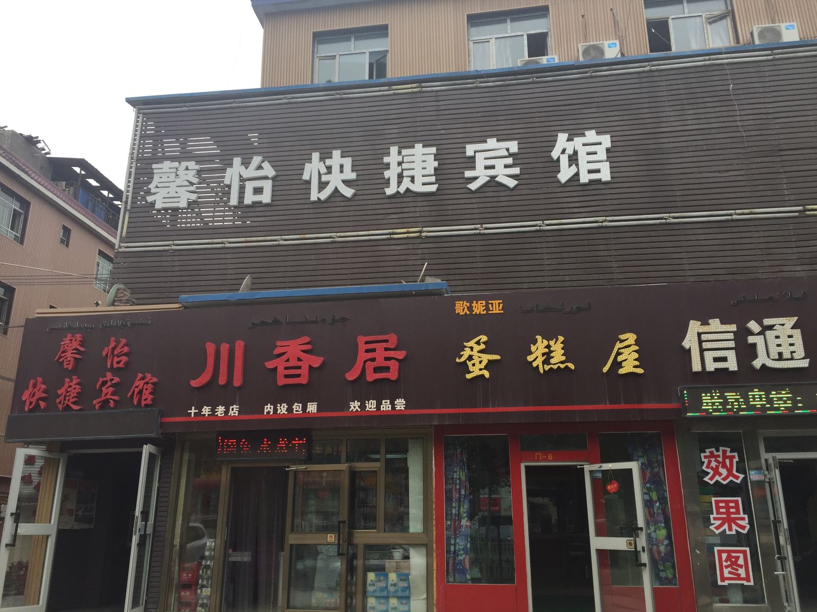 乌鲁木齐馨怡快捷酒店