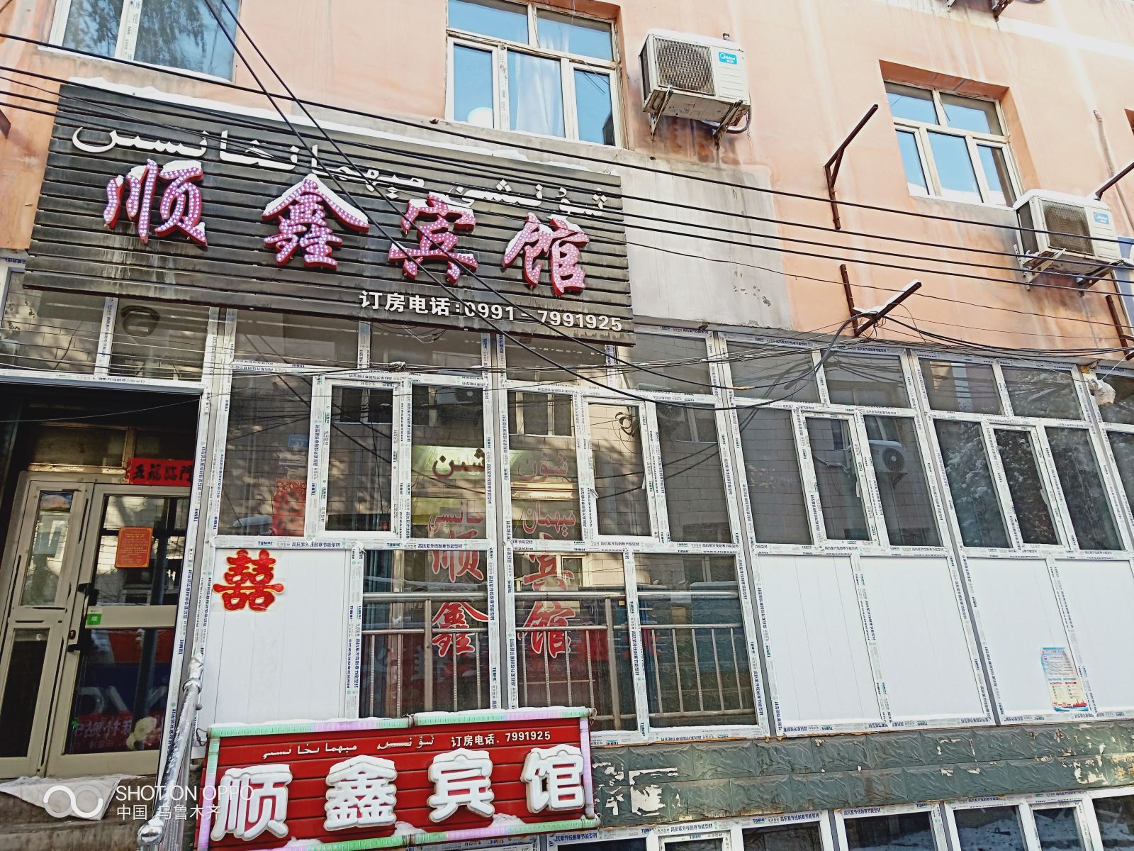 乌鲁木齐北站顺鑫宾馆