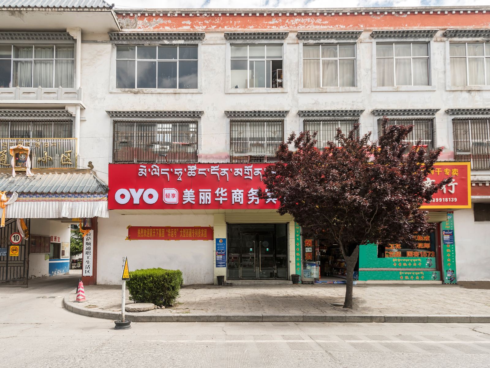 拉萨美丽华商务宾馆