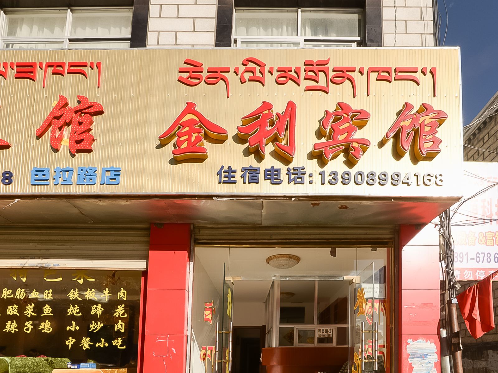 拉萨金利宾馆