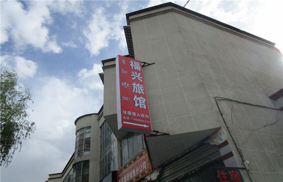 拉萨福兴旅馆