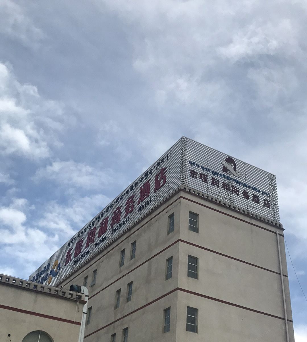 拉萨润和商务酒店