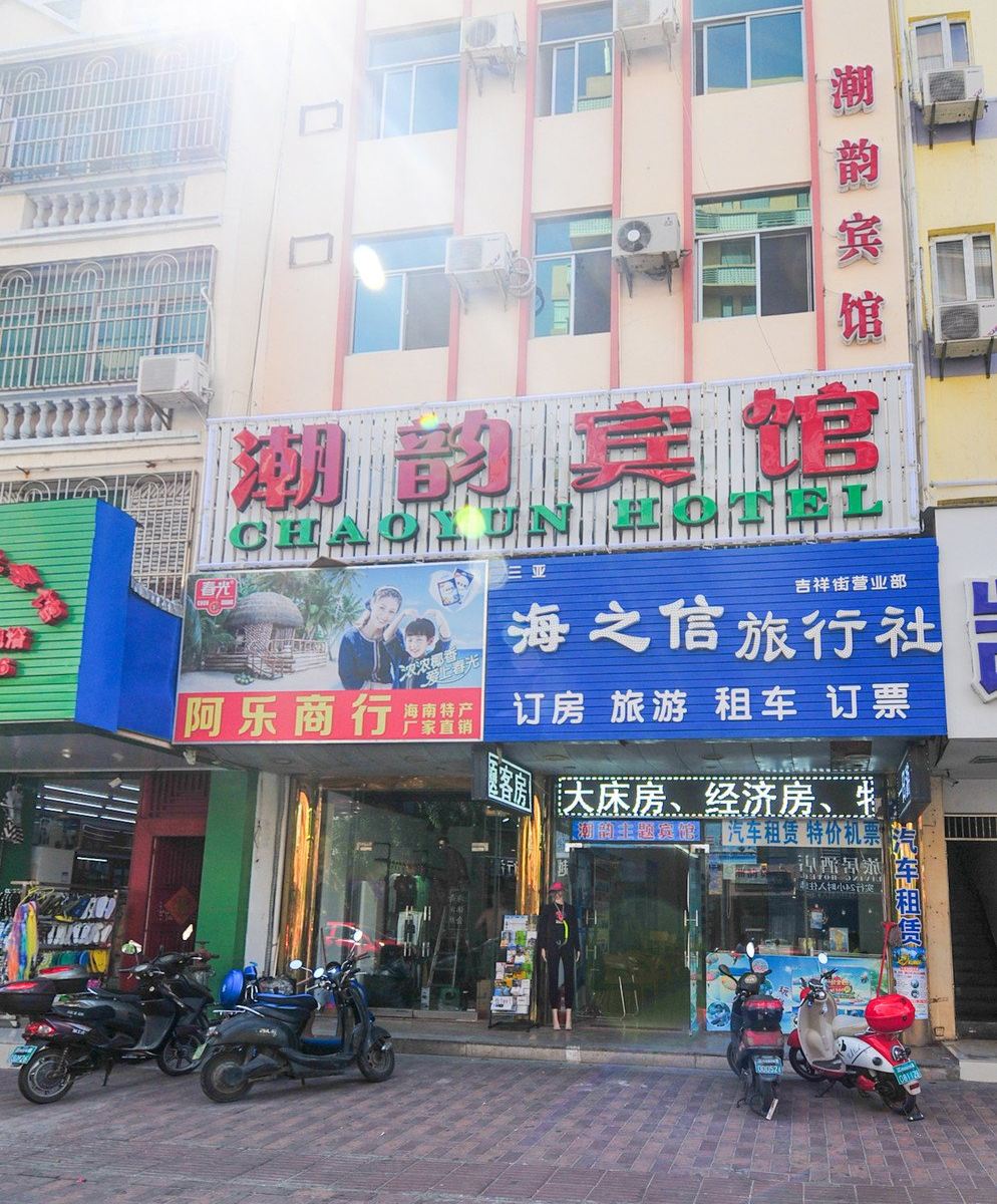 三亚潮韵宾馆
