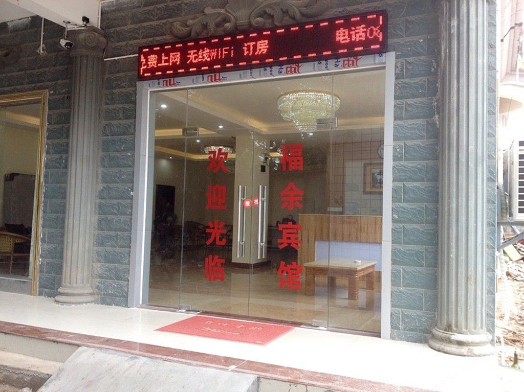 三亚福余宾馆