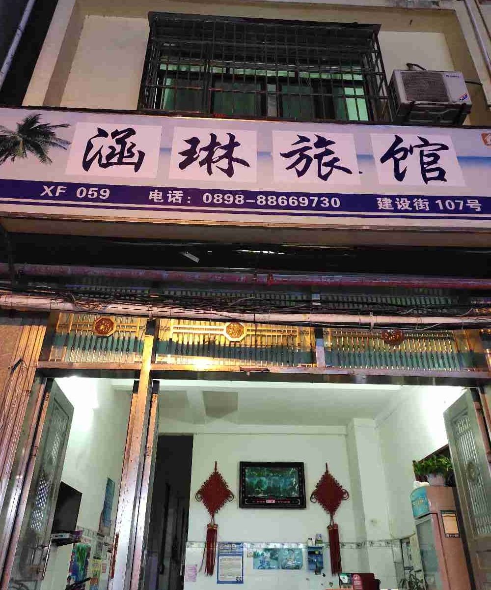 三亚涵琳旅馆