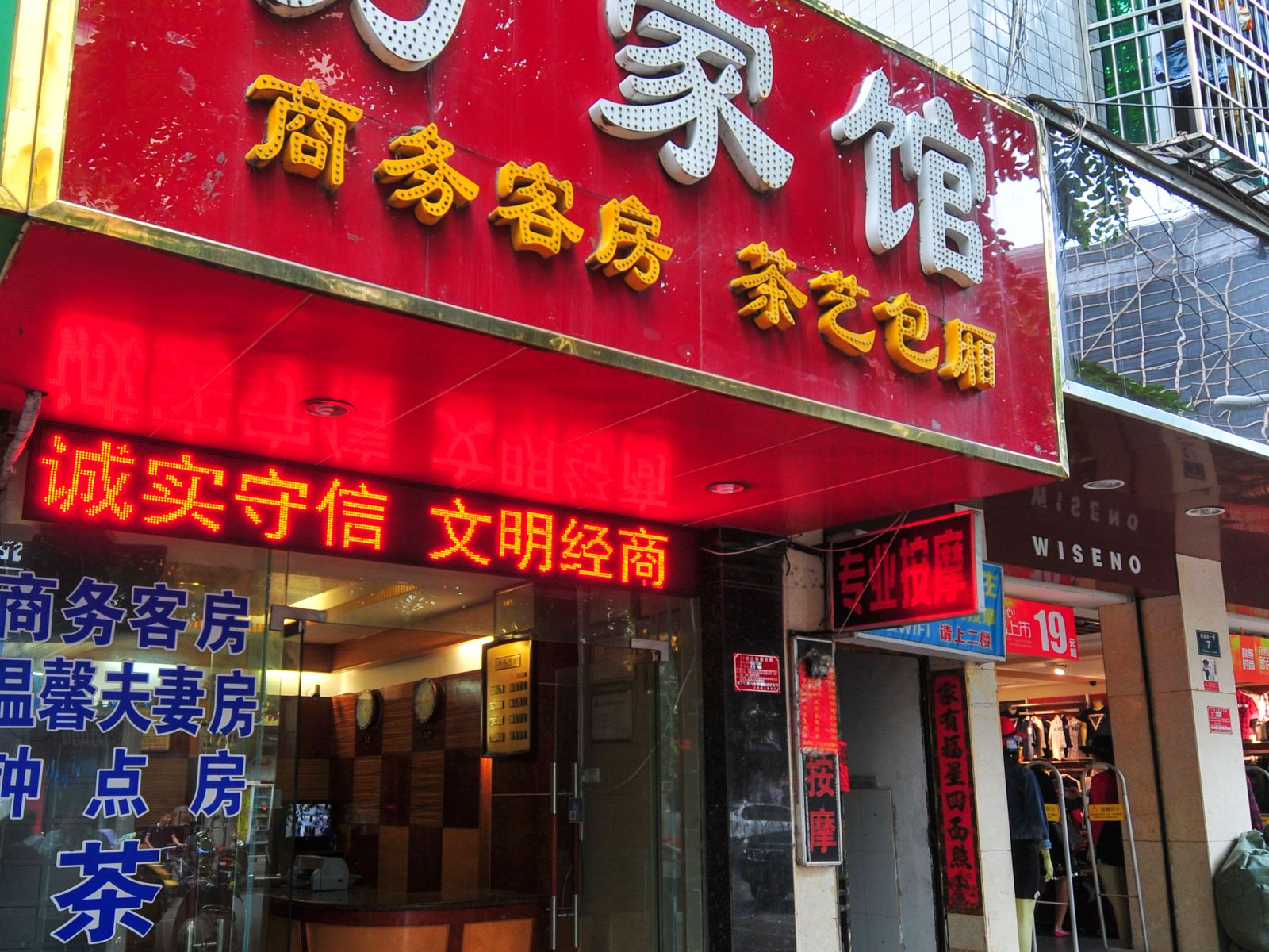 三亚万家馆宾馆商品街店