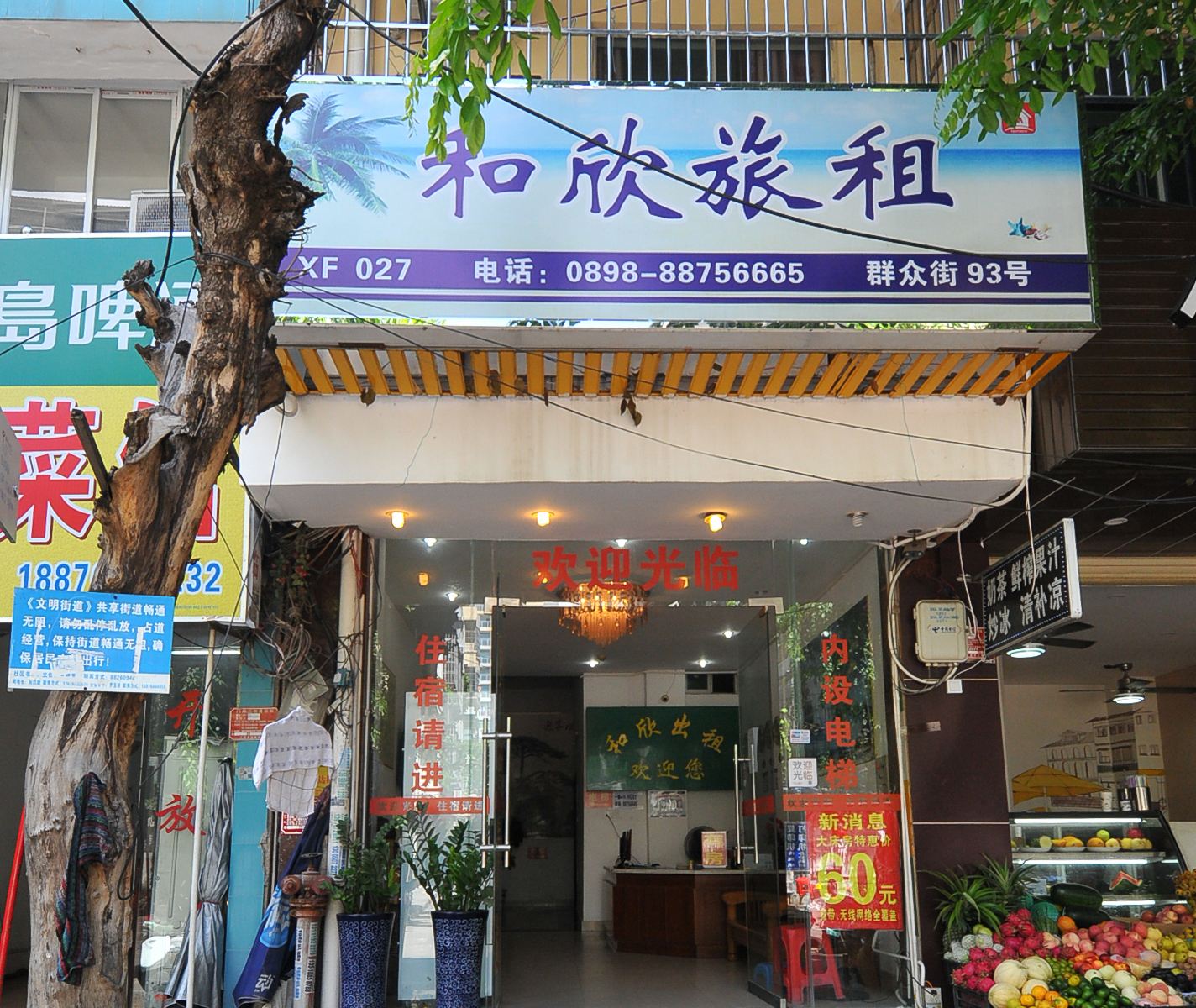 三亚和欣宾馆