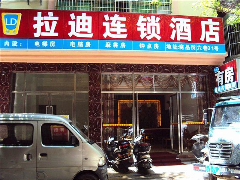 拉迪连锁酒店(三亚商品街店)