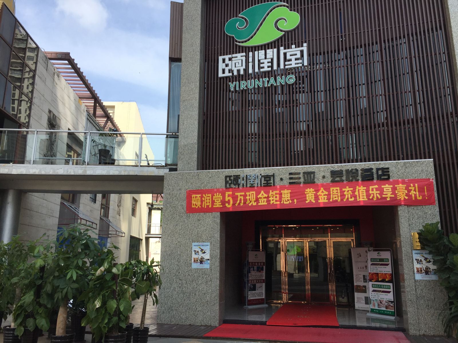 三亚颐润堂酒店