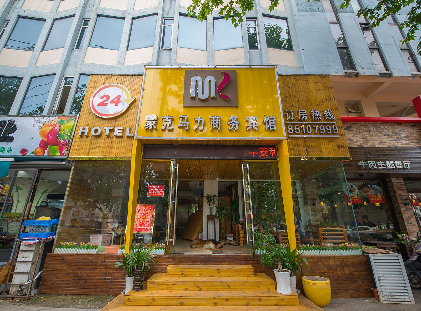 南通蒙克马丽商务宾馆