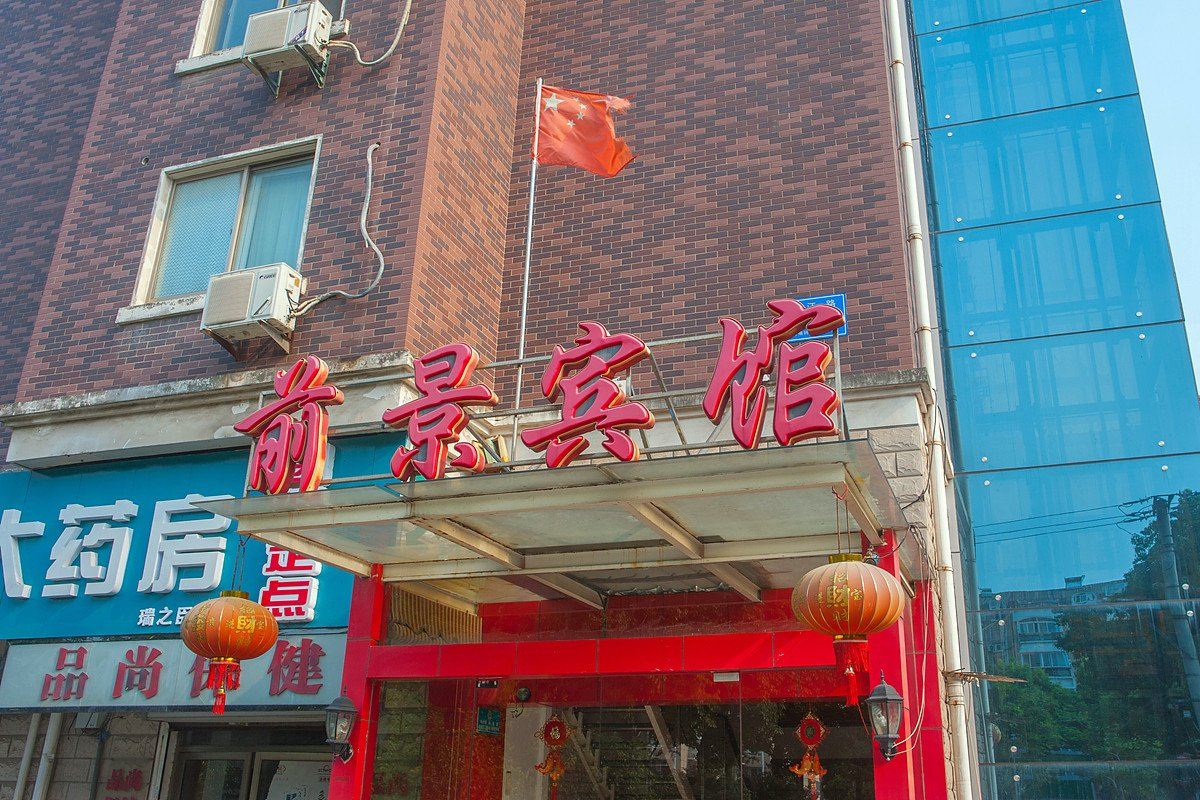 南通前景宾馆