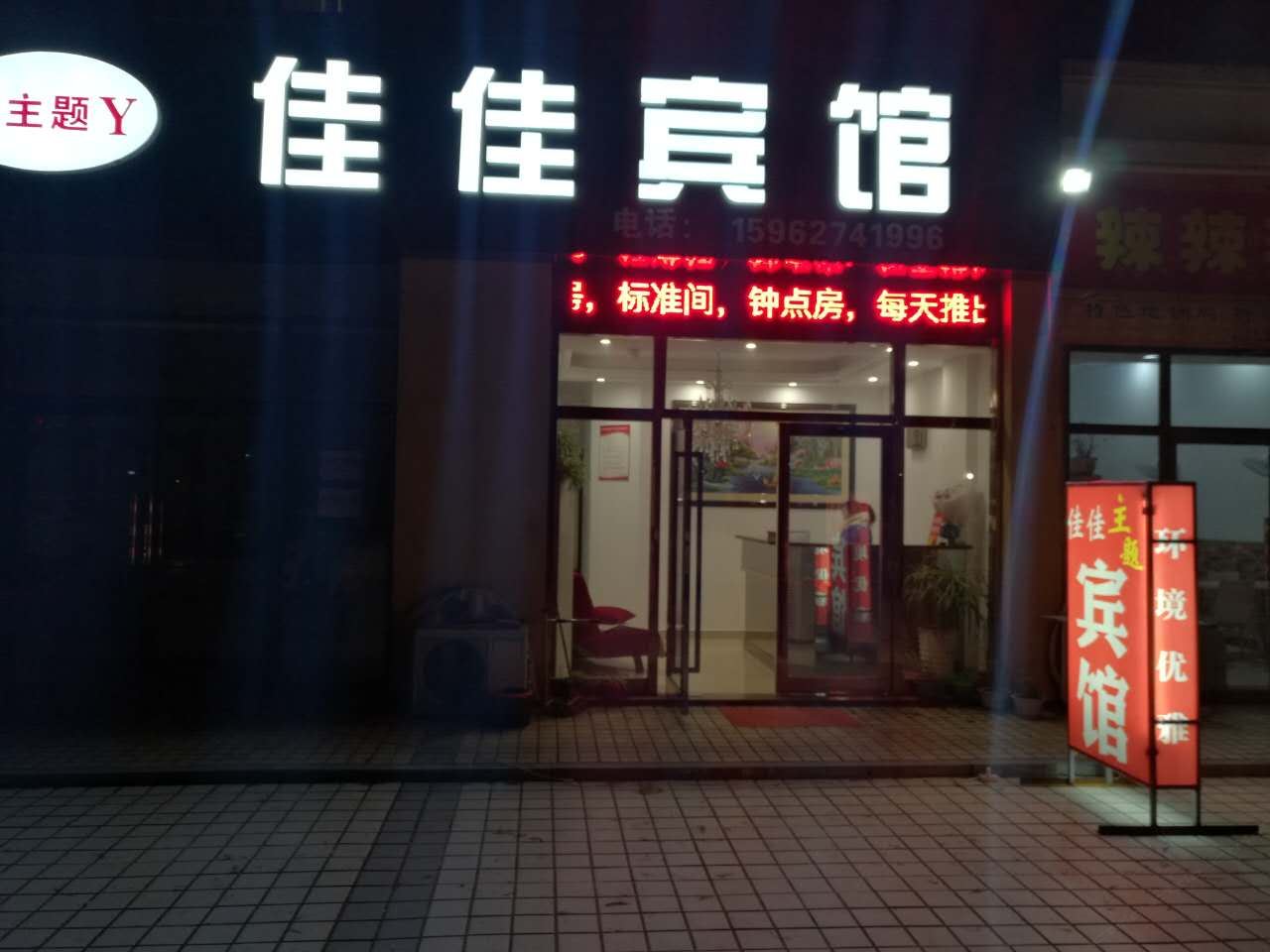 海安佳佳主题宾馆