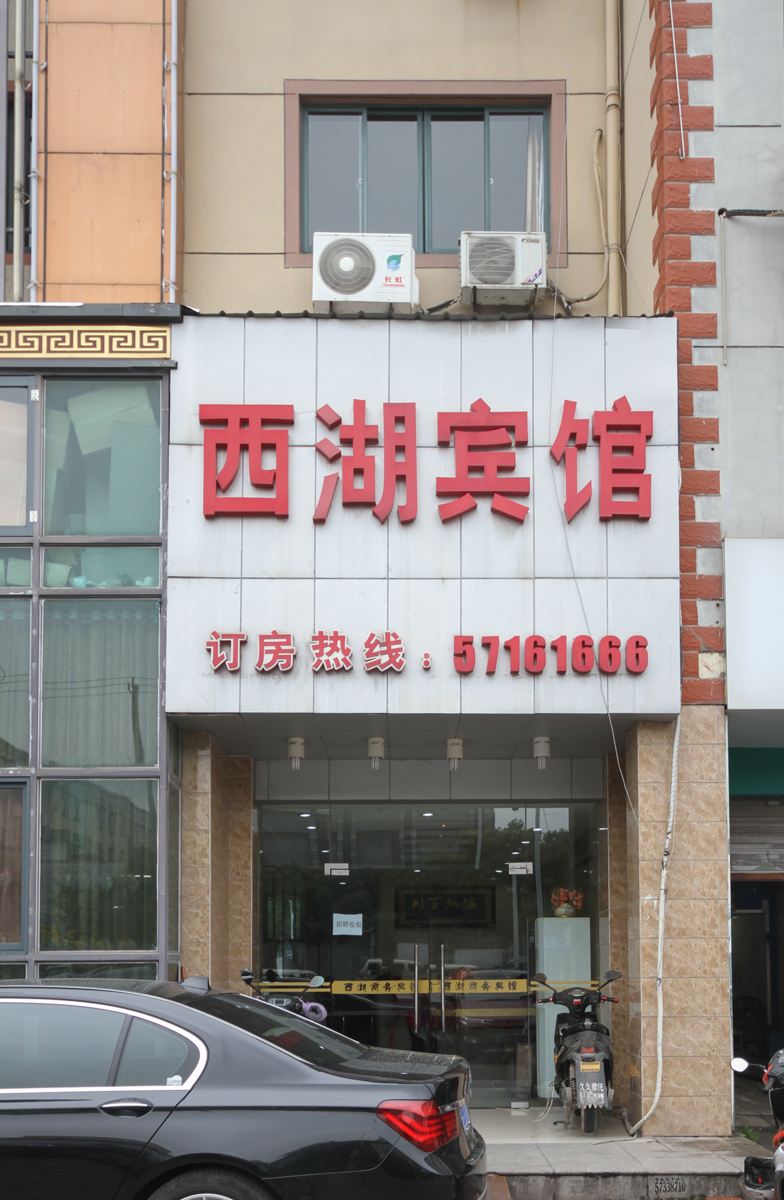 昆山西湖宾馆