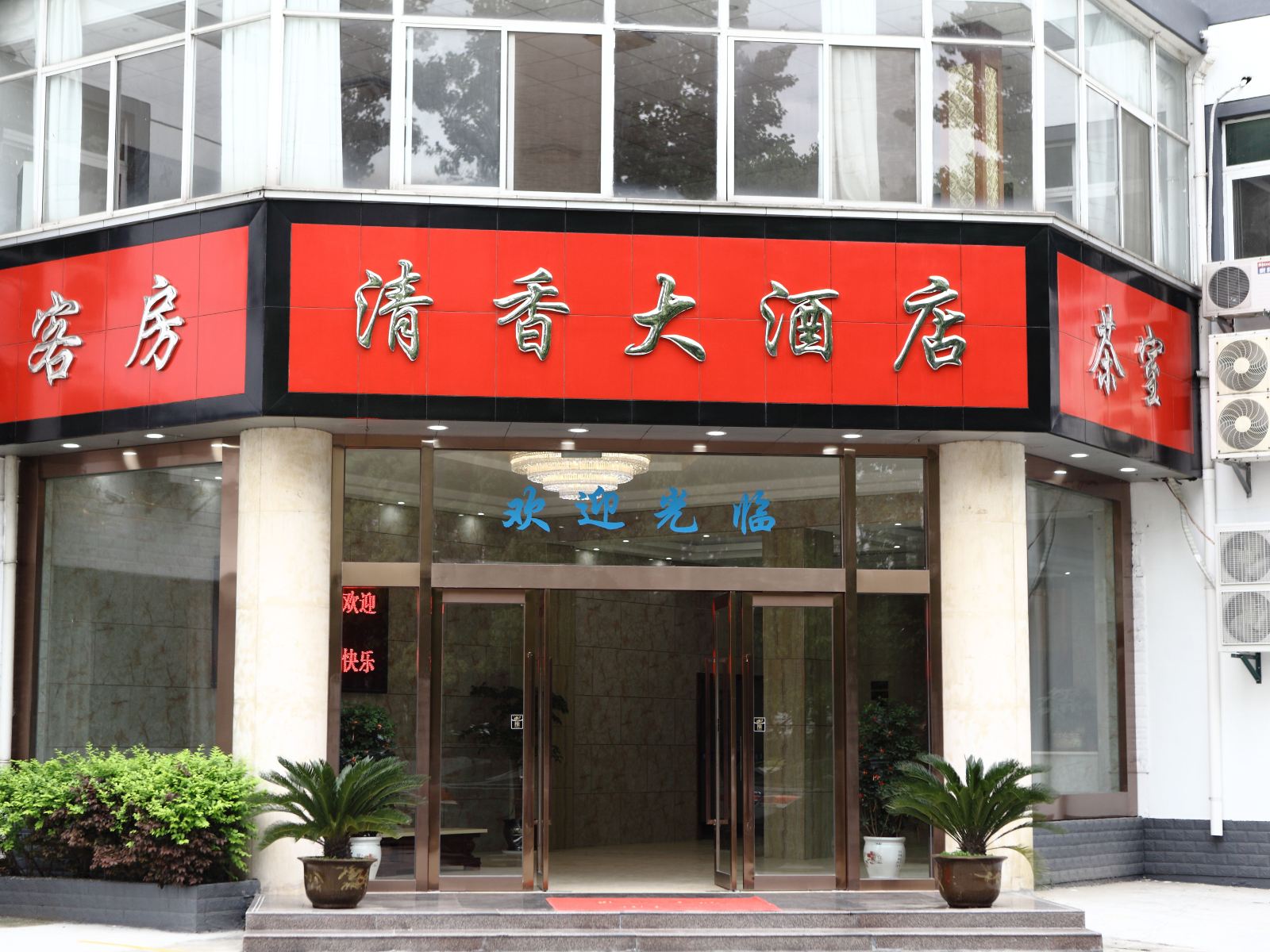 昆山清香大酒店
