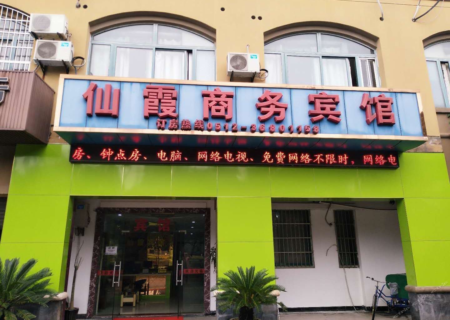 昆山仙霞宾馆