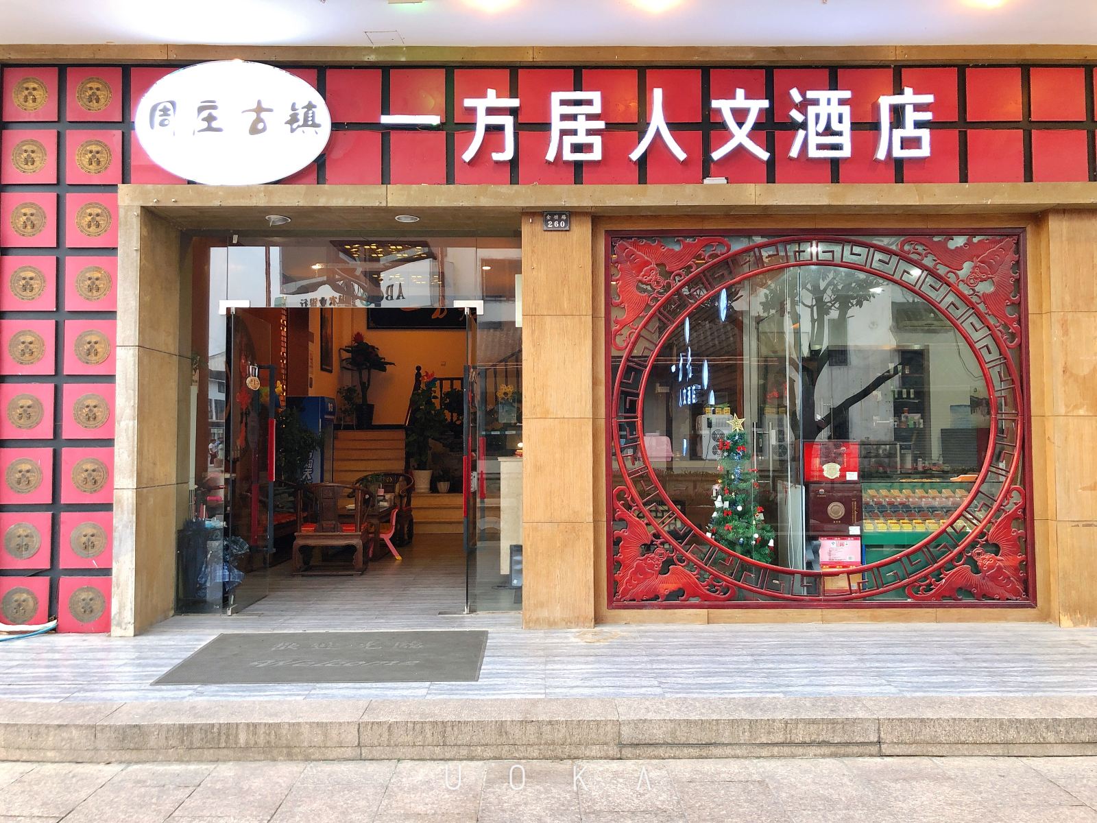 周庄古镇一方居人文酒店