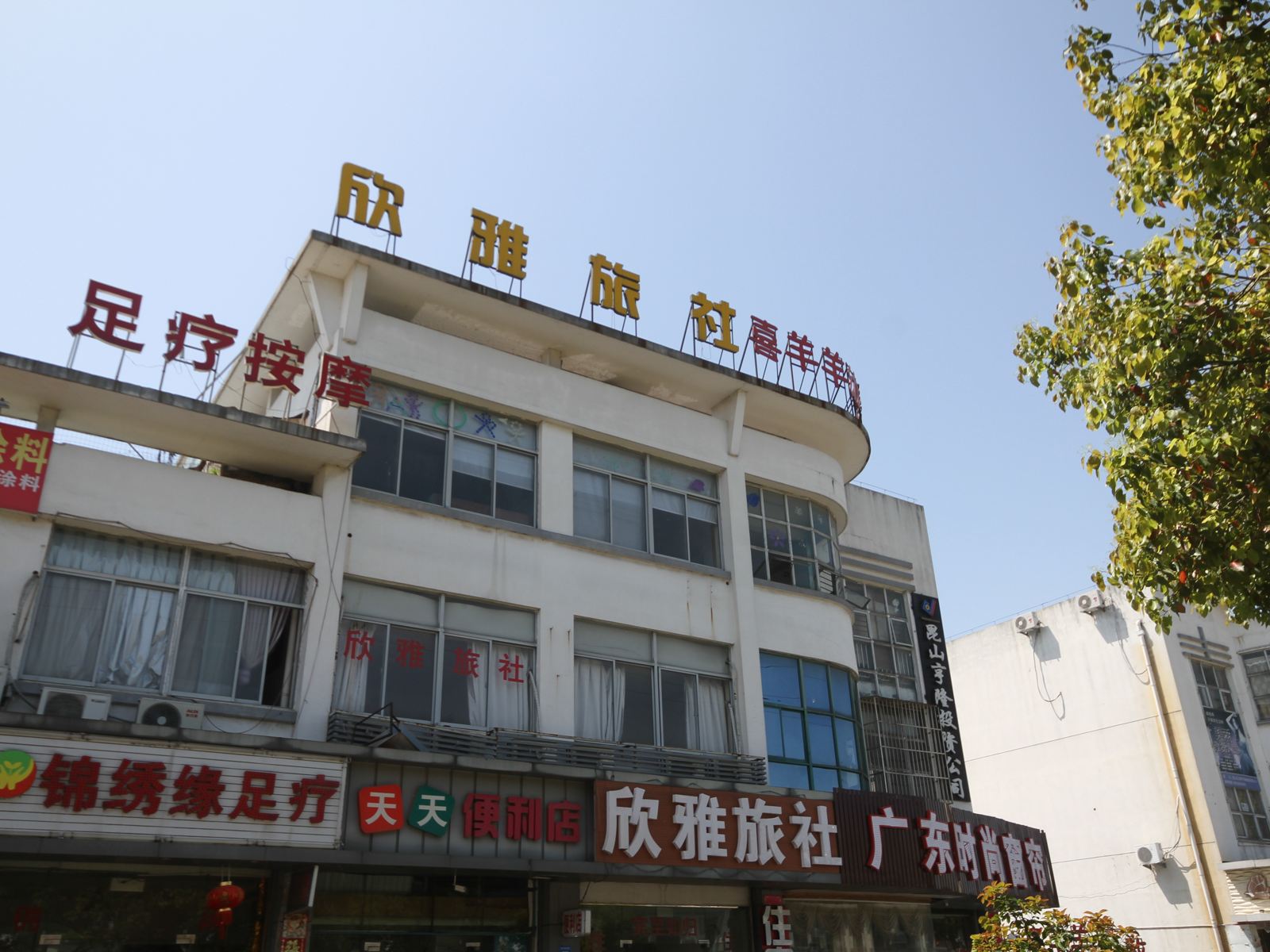 昆山欣雅旅社