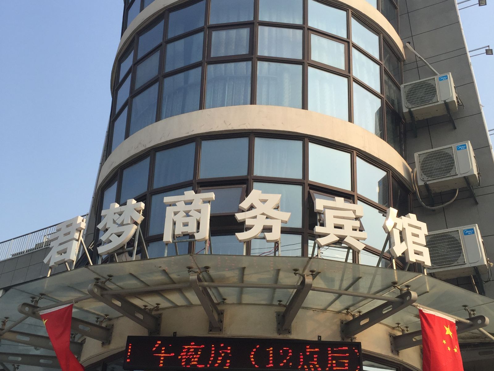 昆山君梦商务酒店