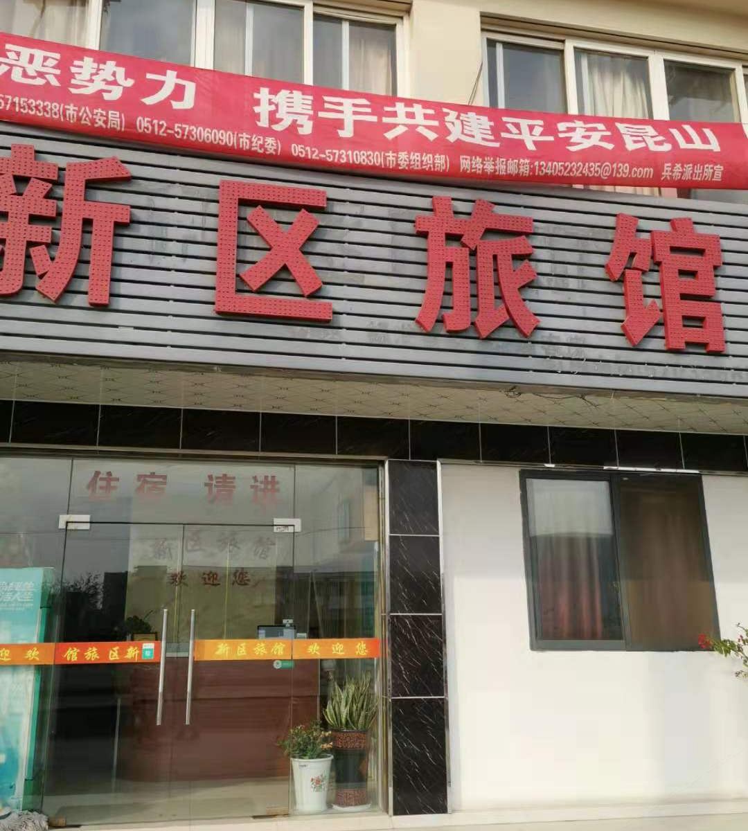 昆山新区旅馆