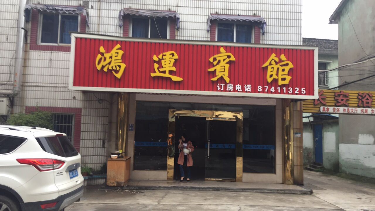 海宁鸿运宾馆