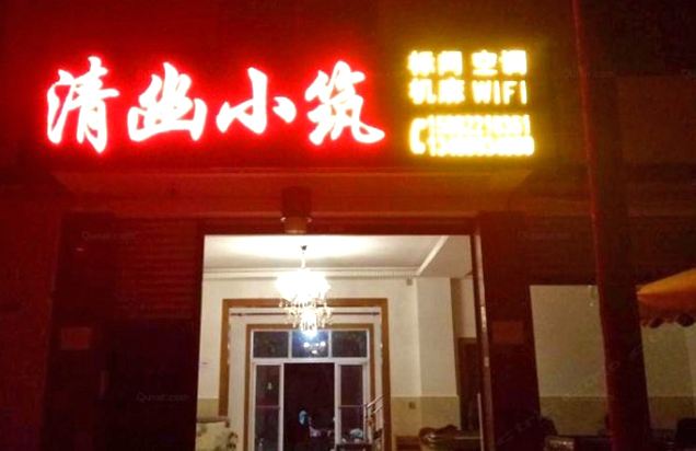 都江堰青幽小筑住宿