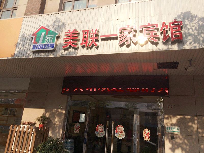 美联一家宾馆(常熟梅李店)