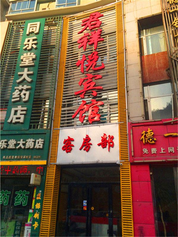 银川君祥悦宾馆