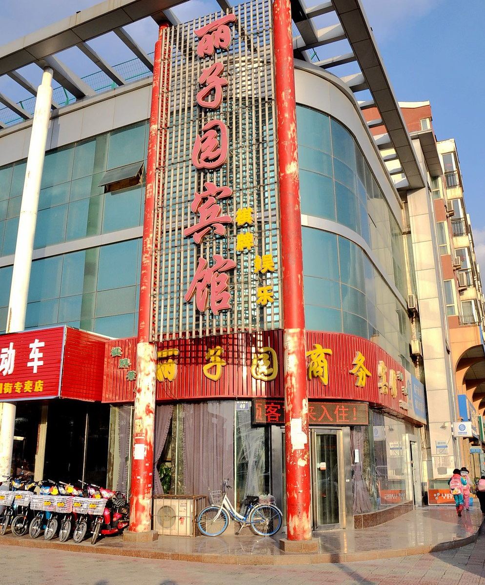 银川丽子园宾馆