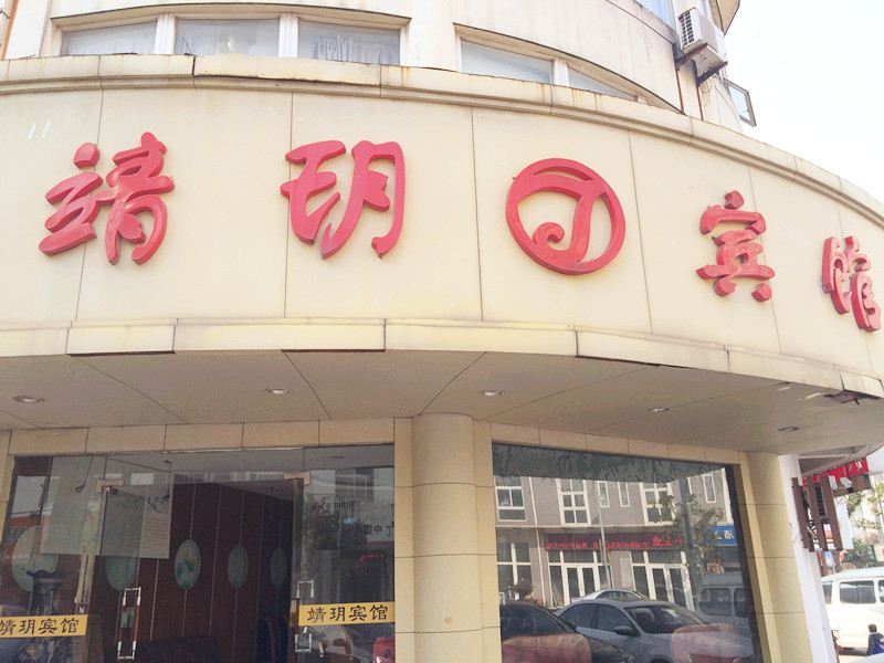 常熟靖玥宾馆