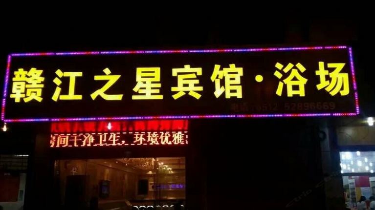 常熟赣江之星宾馆