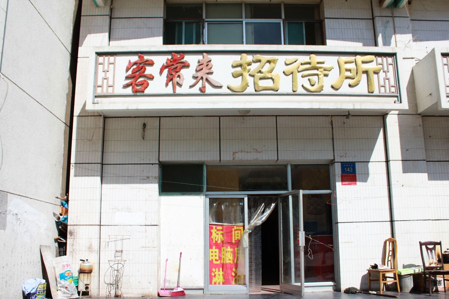 银川客常来招待所