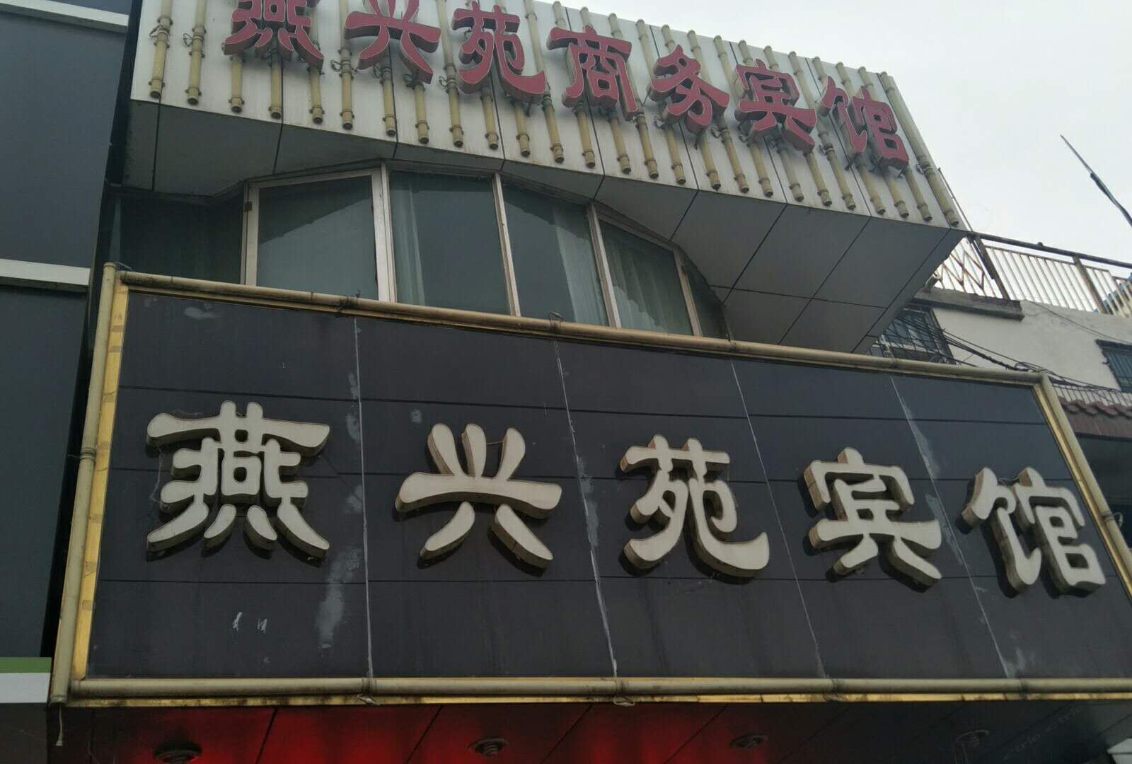 银川燕兴苑商务宾馆