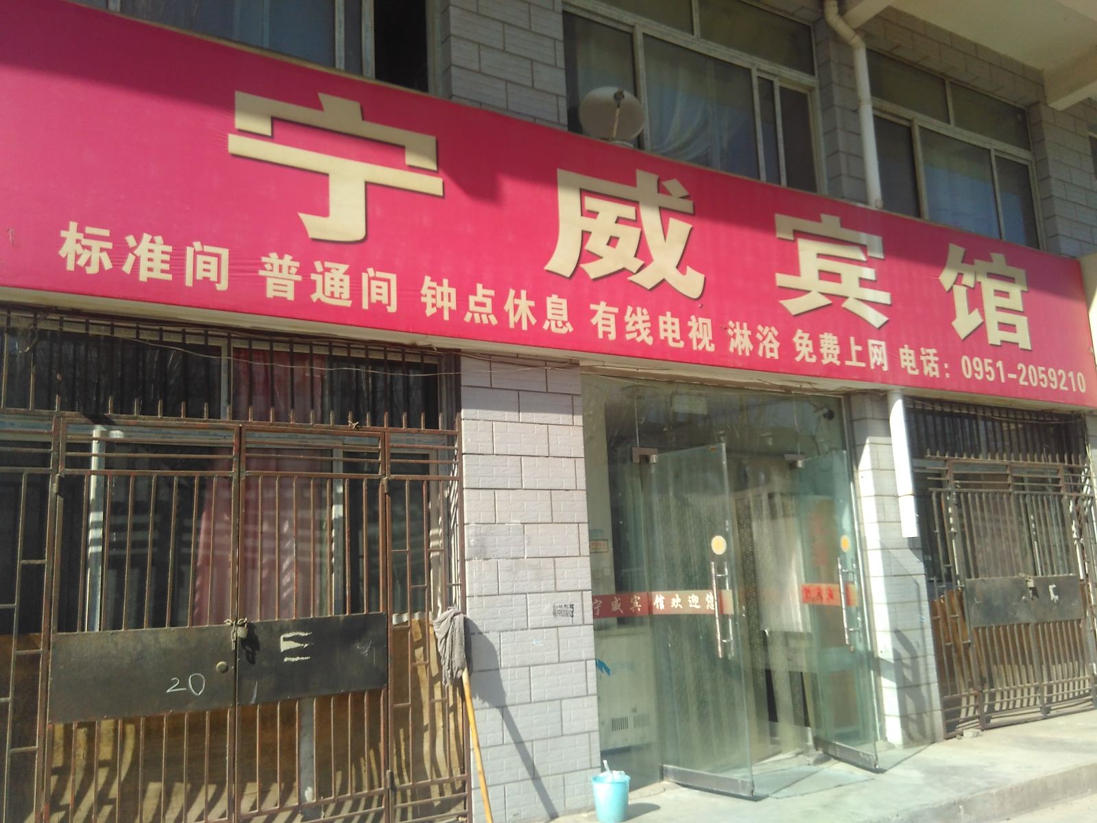 银川宁威宾馆