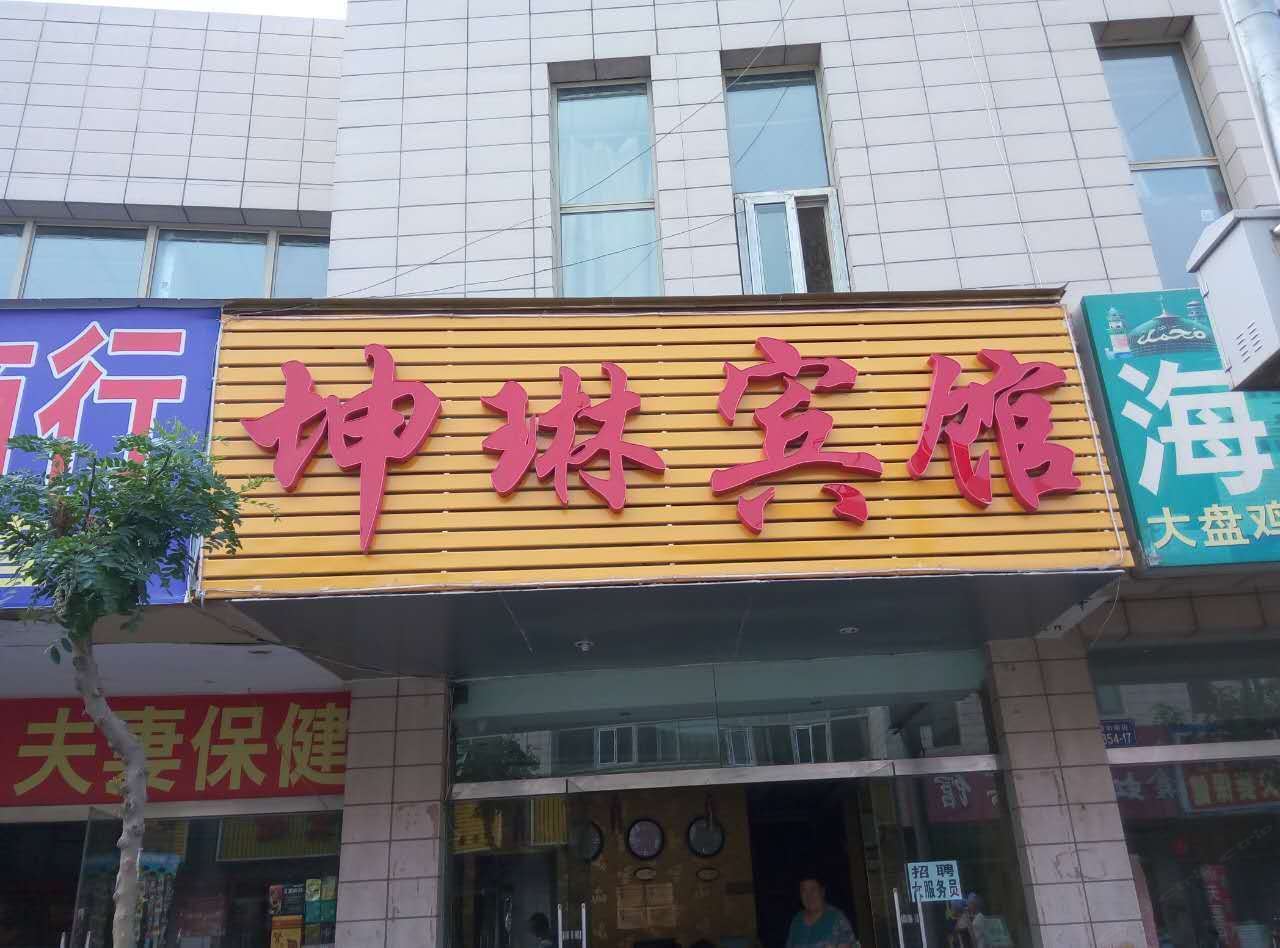 银川坤琳宾馆
